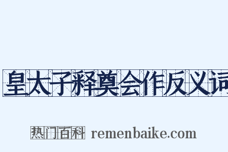 皇太子释奠会作反义词是什么意思的图片